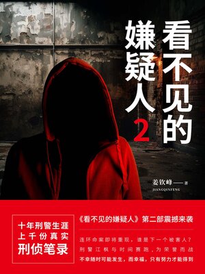 cover image of 看不见的嫌疑人2